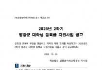 2025년 2학기 영광군 대학생 등록금 지원사업 공고