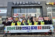 영광군, 설 연휴·해빙기 맞춰 ‘안전수칙 준수’ 캠페인 전개