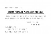 2026년 군남면 공익직불사업 기간제 근로자 채용공고