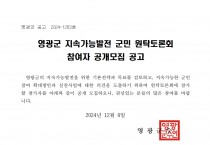 영광군 지속가능발전 군민 원탁토론회 참여자 공개모집 공고