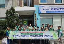 영광군새마을회, ‘대한민국 새단장’ 운동 선포… “쾌적한 고향 만들기” 결의