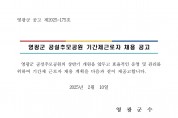 영광군 공설추모공원 기간제 근로자 채용 재공고