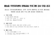 홍농읍 주민자치센터 문화교실 프로그램 강사 모집 공고