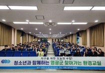 영광군, 청소년 눈높이 환경교실 운영으로  세대별 맞춤 교육 강화