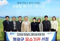 영광군, 전남 이송 고충 민원처리 ‘우수기관’ 선정