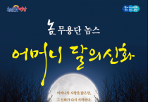 영광문화예술의전당, 창작 무용극 〈어머니 달의 신화〉 공연