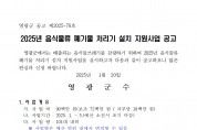 2025년 음식물류 폐기물 처리기 설치 지원사업 공고