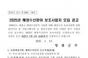 2025년 해양수산분야 보조사업자 모집 공고