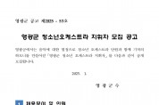 영광군 청소년오케스트라 지휘자 모집공고