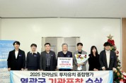 영광군, 전남 ‘2025 투자유치 종합평가’ 장려상…“원스톱 지원 성과”