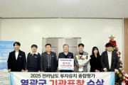 영광군, 전남 ‘2025 투자유치 종합평가’ 장려상…“원스톱 지원 성과”