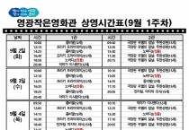 영광작은영화관 영화상영 안내(9월 1주차)