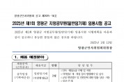 2025년 제1회 영광군 일반임기제 임용시험 공고