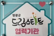 영광군 드림스타트, 60여개 지역자원과 손잡고 아이들의 밝은 미래 열다
