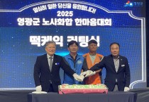 영광군 공직자 한마음대회, 노사 화합 속 성료