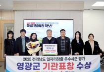 영광군, 전남 일자리 창출 우수 시·군 선정… 4년 연속 기관 표창