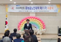 2025년 제11기 홍농읍 노인대학 수료식 개최