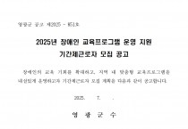 2025년 장애인 교육 프로그램 운영 기간제근로자 모집 공고