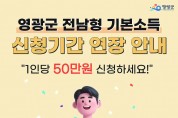 ‘전남형 기본소득’ 50만 원 추가 접수…2월 20일까지 연장