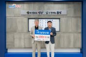 주식회사 남양산업 영광군에 성금 200만 원 기탁