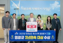 영광군, 전남 축산시책 종합평가 2년 연속 대상 수상