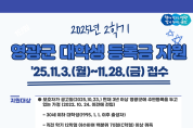 영광군미래교육재단, 2025년 2학기 대학생 등록금 지원 접수 시작