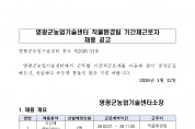 2026년 영광군농업기술센터 작물환경분야 기간제근로자 채용 공고