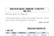2026년 영광군농업기술센터 작물환경분야 기간제근로자 채용 공고
