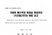 가마미 해수욕장 화장실 환경관리(기간제근로자) 채용공고