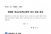 영광군 청소년오케스트라 강사 모집 공고(플루트)