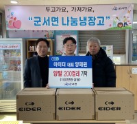 양재원 대표 군서면에 양말 200켤레 기탁