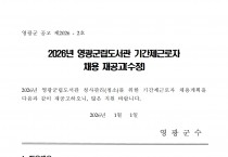 2026년 영광군립도서관 기간제근로자 채용 재공고(수정)