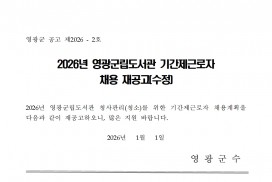 2026년 영광군립도서관 기간제근로자 채용 재공고(수정)