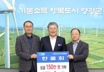 한울회, 희망2026나눔캠페인 성금 150만 원 영광군에 기탁