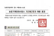 2026년 농업기계임대사업소 기간제근로자 채용 공고