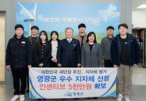 영광군, ‘대한민국 새단장’평가 우수기관 선정