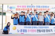 한빛원자력본부, 추석맞이 전통시장 장보기 행사 실시
