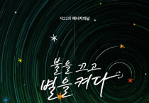 영광군, 22일 불 끄고 별빛 아래 환경 사랑 실천해요!