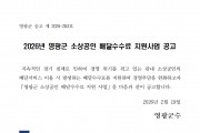 2026년 영광군 소상공인 배달수수료 지원사업