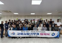 백수읍 이장단-대림3동 주민자치회, 도농교류행사 추진