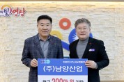 ㈜남양산업, 희망2025나눔캠페인 성금 200만 원 기탁