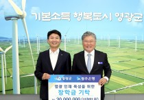 광주은행, 영광군 인재육성기금에 3천만 원 장학금 기탁