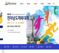 2024년 『제63회 전라남도체육대회』 영광군 유치 최종 결정