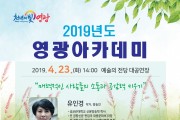 「2019년 영광아카데미」 4월 강연  ‘작가 겸 방송인 유인경’ 초청 특강 개최