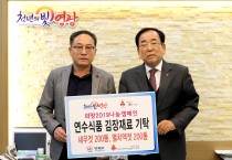 영광군 연수식품, 김장용 젓갈 400통 기탁