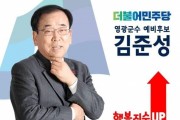 김준성 영광군수 예비후보 '청년수당 20만원 지급' 공약 제시