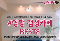 어바웃가이드 '영광 갬성카페 BEST 8'