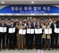 영광군 투자협약체결, 민선7기 투자유치 본격시동