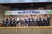 전국시군자치구의회의장협의회  제216차 시․도대표회의 인천 동구에서 개최