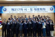 제217차 시․도대표회의 광주 서구에서 개최